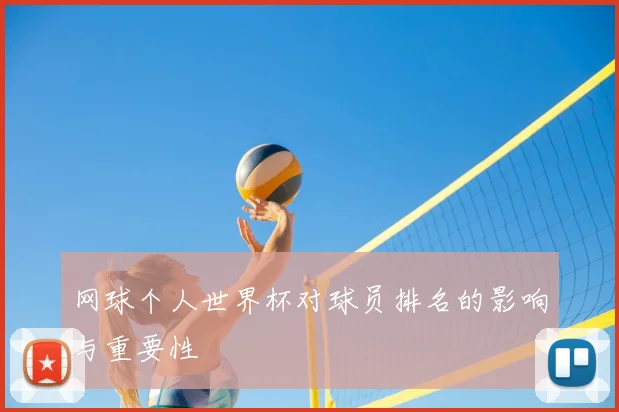 网球个人世界杯对球员排名的影响与重要性