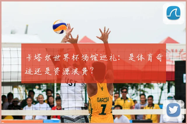 卡塔尔世界杯场馆巡礼：是体育奇迹还是资源浪费？