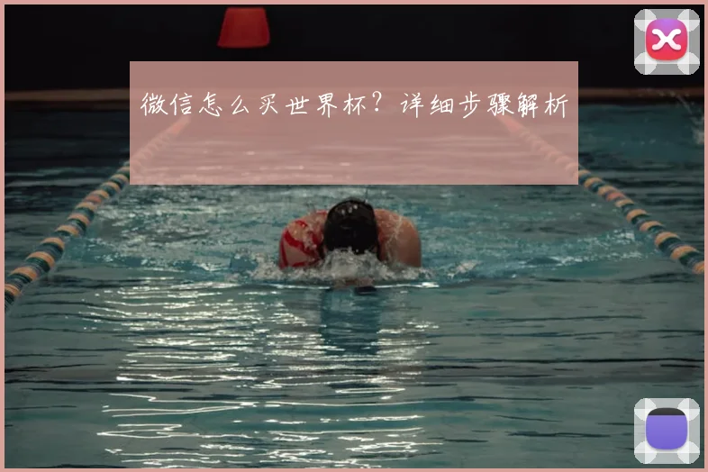 微信怎么买世界杯？详细步骤解析