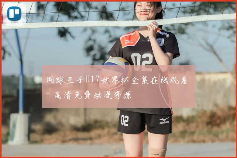 网球王子U17世界杯全集在线观看 - 高清免费动漫资源