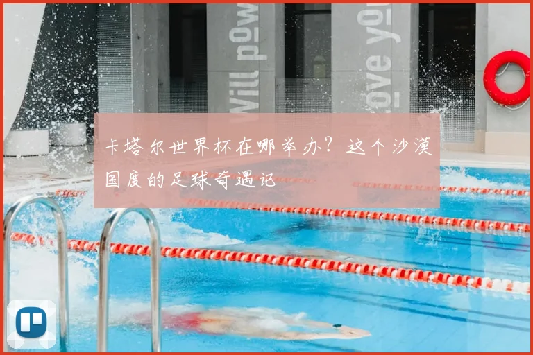 卡塔尔世界杯在哪举办？这个沙漠国度的足球奇遇记