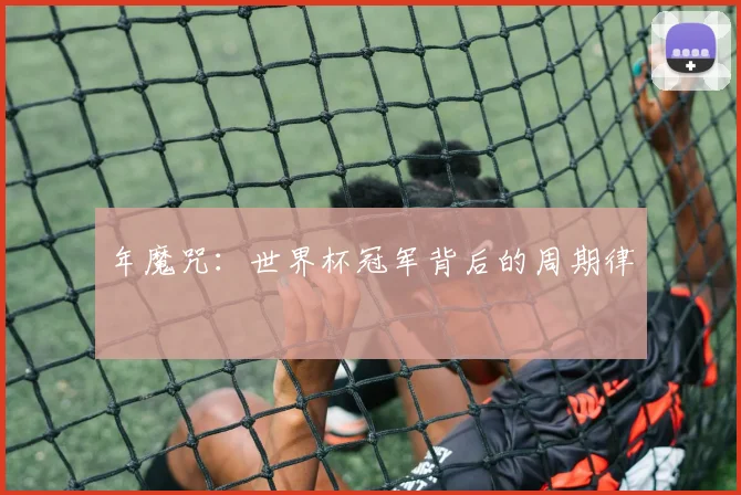 年魔咒：世界杯冠军背后的周期律