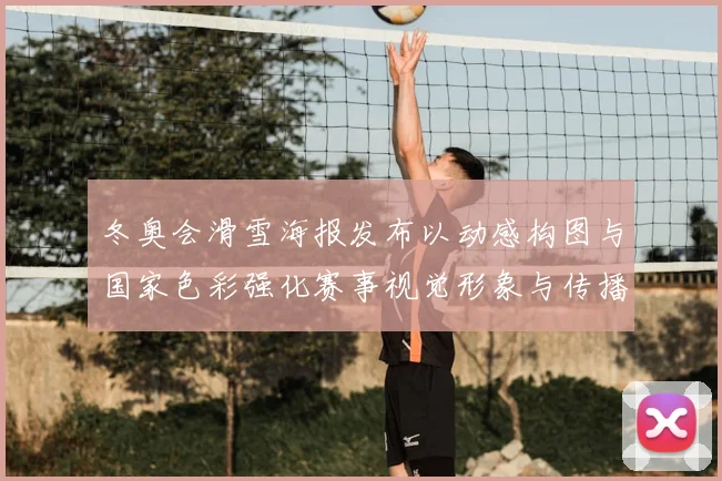 冬奥会滑雪海报发布以动感构图与国家色彩强化赛事视觉形象与传播看点