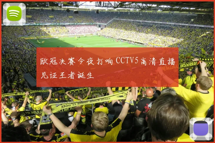 欧冠决赛今夜打响 CCTV5高清直播见证王者诞生