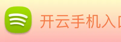 开云手机入口官方网站 Logo
